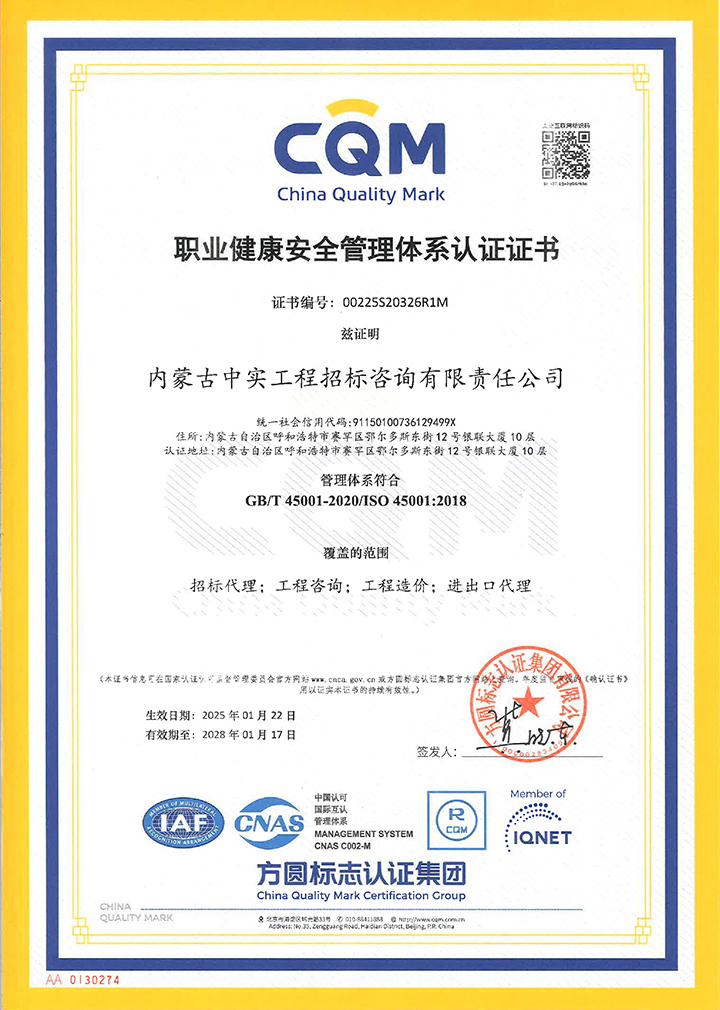 中實招標公司職業健康安全管理體系認證證書(2025)